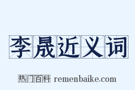 李晟近义词是什么意思的图片